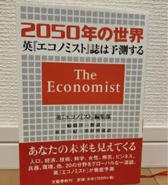 2050年の世界 英エコノミスト誌は予測する