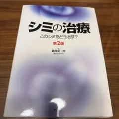 シミの治療 このシミをどう治す？ - メルカリ