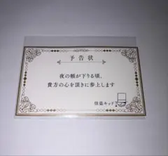 名探偵コナン　怪盗キッド　予告状