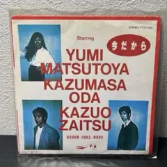 今だから 松任谷由実 小田和正 財津和夫 7インチレコードのサムネイル