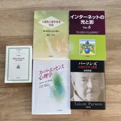 心理学・社会学関連書籍セット