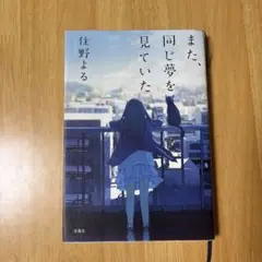 また、同じ夢を見ていた