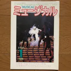 ミュージカル Vol.156 1998/08