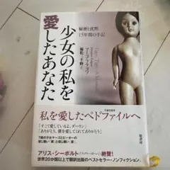 少女の私を愛したあなた : 秘密と沈黙15年間の手記