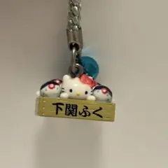 ご当地キティ　根付け　下関ふぐ　山口限定