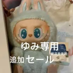 ゆみ専用