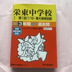 栄東中学校 2022年度 3年間 過去問