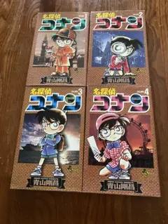 名探偵コナン 1-4巻セット