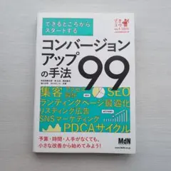 できるところからスタートする コンバージョンアップの手法99