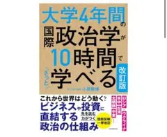 大学4年間の国際政治学が10時間で学べる 改訂版