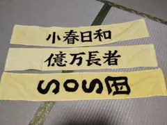 一番くじプレミアム 涼宮ハルヒの籤引 マフラータオル 3枚 SOS団 小春日和