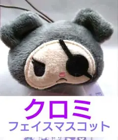 クロミ♡仲間たちフェイスマスコット