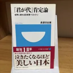 「君が代」肯定論 : 世界に誇れる日本美ベストテン