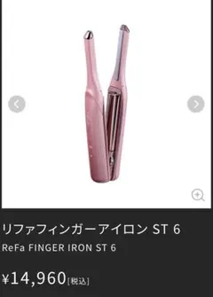 2026年最新】リファフィンガーアイロンの人気アイテム - メルカリ