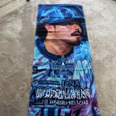 横浜DeNAベイスターズ 宮崎敏郎 応援タオル