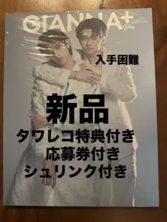 GIANNA＋#09 井内悠陽 阿久根温世 タワレコ特典付き 応募券付き - メルカリ