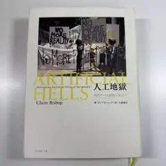 人工地獄 現代アートと観客の政治学