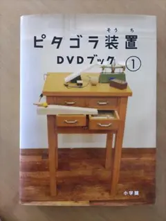 ピタゴラス装置 DVDブック 1