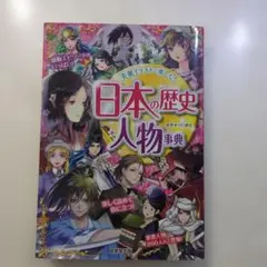 日本の歴史人物事典