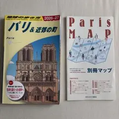 地球の歩き方(パリ&近郊の町) 2026〜2027