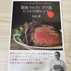 銀座マルディ グラ流 ビストロ肉レシピ 和知 徹シェフ直伝