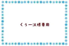 くぅー汰様専用