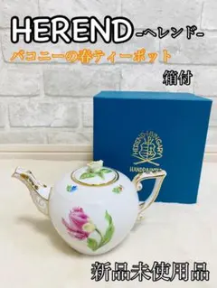 2025年最新】ヘレンド ティーポットの人気アイテム - メルカリ