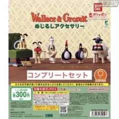 ウォレスとグルミット　めじるしアクセサリー　コンプリート