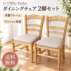 FLYMEe Parlor ダイニングチェア 2脚セット 北欧 カントリー
