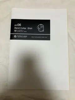 パターンレーベル　pm06 Band Collar Shirt M サイズ　型紙