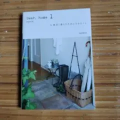Dear, home 1 - 心地よく暮らすためにすること