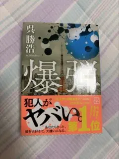 爆弾