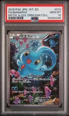 マナフィCP5 PSA10 マナフィ CP5 PSA10 :1ED [CP5 012/036] - メルカリ