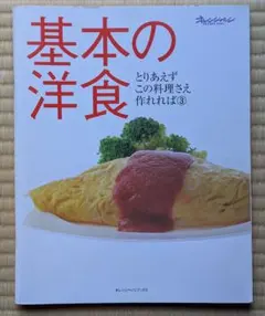 基本の洋食