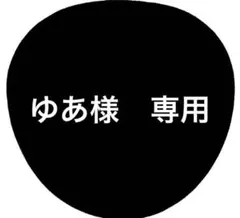 ゆあ様　専用
