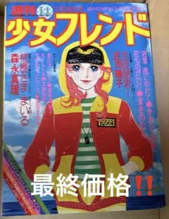 2025年最新】週刊少女フレンド昭和の人気アイテム - メルカリ