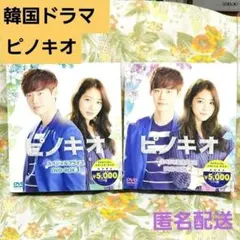ピノキオ DVD-BOX1(美品)&2(未開封)＊イ・ジョンソク＊韓国ドラマ ピノキオ 期間限定スペシャルプライスBOX1 DVD