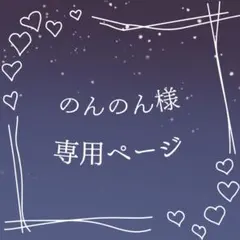 のんのん様 専用ページ