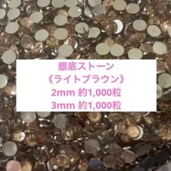 【匿名配送】ラインストーン　デコストーン　うちわデコ　茶色　銀底　ライトブラウン