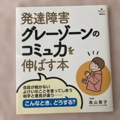発達障害グレーゾーンのコミュ力を伸ばす本