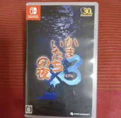 かまいたちの夜 3 三日月島事件の真相 Switch