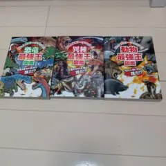 最強王図鑑 3冊セット 恐竜 異種 動物☆バラ売り可能☆のサムネイル