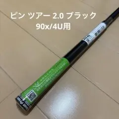 2026年最新】ピンツアー2.0ブラックシャフトの人気アイテム - メルカリ