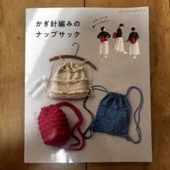 かぎ針編みのナップサック ブティック社
