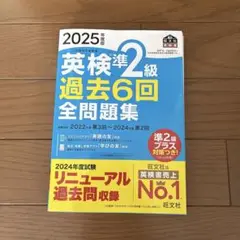 2025年度版 英検準2級 過去6回全問題集