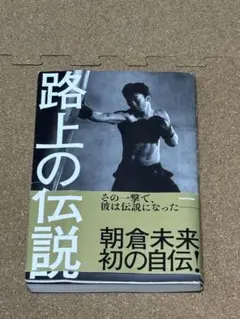 帯付き】路上の伝説 朝倉未来 初の自伝 KADOKAWA - メルカリ