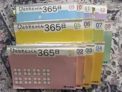 こぐま会 ひとりでとっくん365日 基礎・応用 全12冊セット