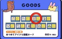 なつめさんち　き輪&キリーンピース　あつめてアイツら図鑑カード　どこツら(仮)