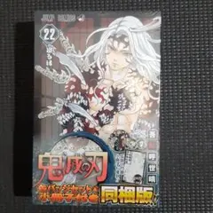 鬼滅の刃 22巻 初版 特装版 未開封