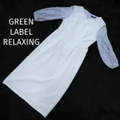 GREEN LABEL RELAXING ワンピース レース袖 ブルー ドレス